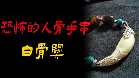 罡洞|这些人骨手串，一个比一个恐怖！